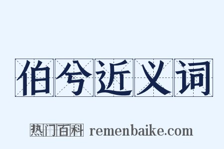 伯兮近义词是什么意思的图片